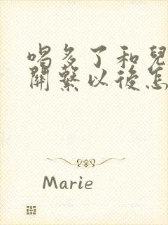 喝多了和儿子发关系以后怎么办