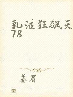 乳液狂飙天堂w78