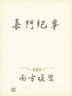 长门纪事