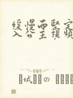缓慢而坚定地深入公主视频