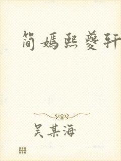简嫣熙夔轩小说