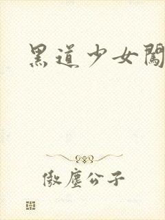 黑道少女闯校园