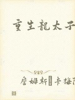 重生龙太子