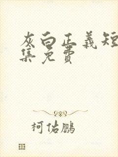 灰白正义短剧全集免费