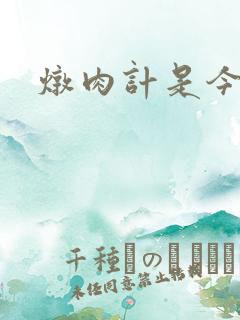 炖肉计是今海棠