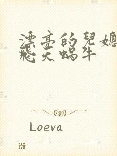 漂亮的儿媳妇 飞天蜗牛