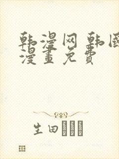 韩漫网 韩国汚漫画免费