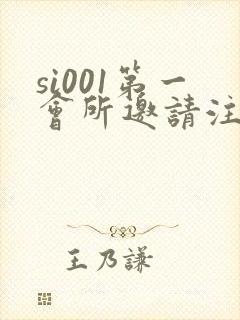 si001第一会所邀请注册