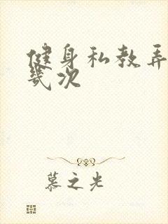 健身私教弄了好几次