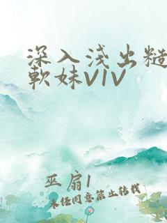 深入浅出糙汉X软妹V1V