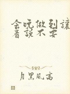 今晚做到让你哭着说不要