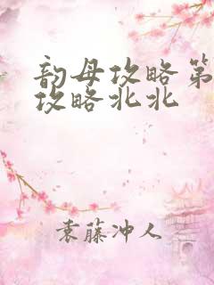 韵母攻略第二版攻略北北