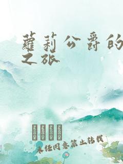 萝莉公爵的异界之旅