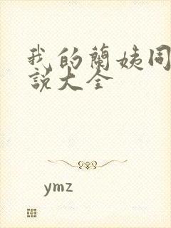 我的兰姨同款小说大全