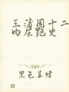 玉蒲团十二寡妇肉床艳史