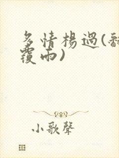 多情杨过(翻云覆雨)