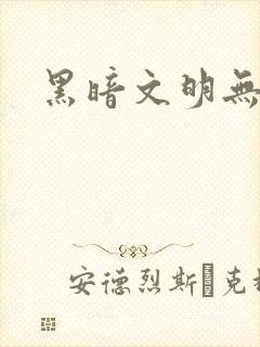 黑暗文明无弹窗