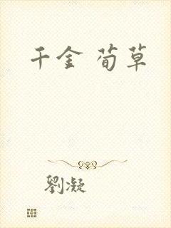 千金 荀草