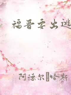 福晋要出逃
