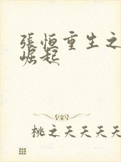 张恒重生之逆天崛起