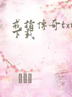 戒指传奇txt下载