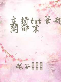 交椅txt笔趣阁郁寒