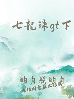 七龙珠gt下载