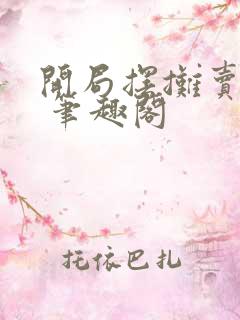 开局摆摊卖大力 笔趣阁