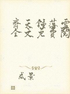 齐天钟落雪小说全文免费阅读畅读