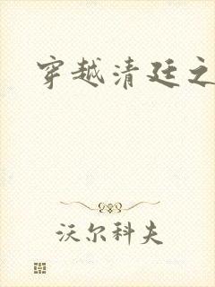 穿越清廷之宜妃