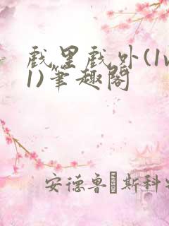 戏里戏外(1v1)笔趣阁