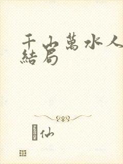 千山万水人海中结局