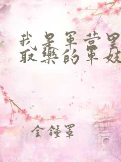 我是军营里供人取乐的军妓