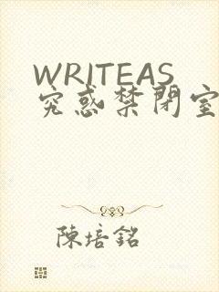 WRITEAS究惑禁闭室PLAY