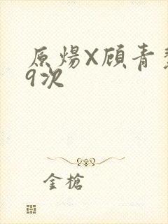 原炀X顾青裴车9次