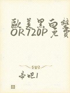 欧美黑白双插OOR720P免费