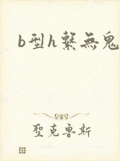 b型h系无鬼印