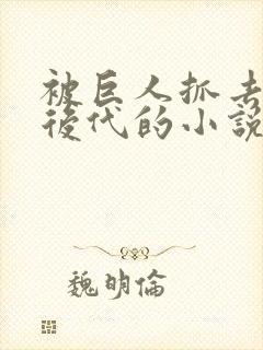 被巨人抓去繁衍后代的小说