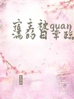 宿主被guan满的日常临安