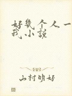 好几个人一起躁我小说