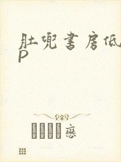 肚兜书房低吟NP