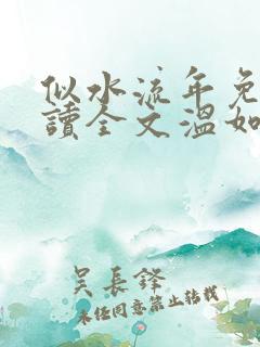 似水流年免费阅读全文温如玉