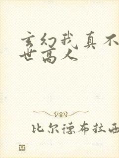 玄幻我真不是盖世高人