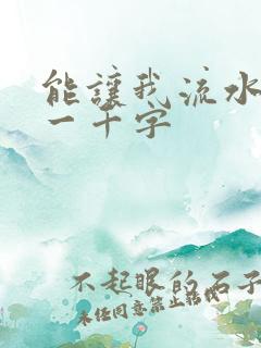 能让我流水水的一千字