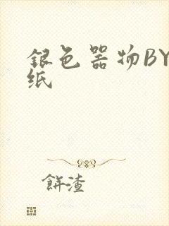 银色器物BY墙纸