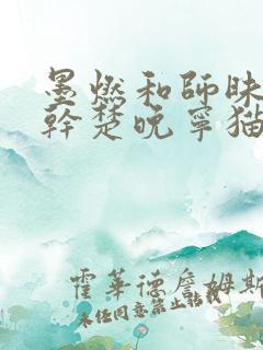 墨燃和师昧同时干楚晚宁猫弄