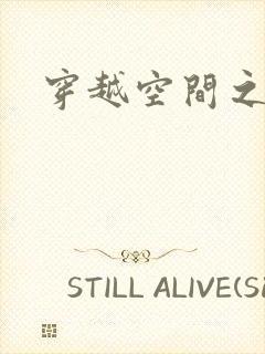 穿越空间之张氏