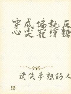 穿成偏执反派的心尖宠绘糖