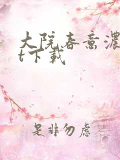 大院春意浓txt下载