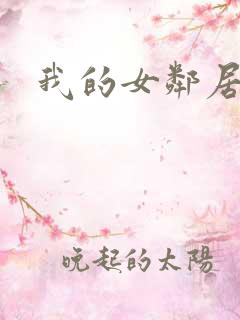 我的女邻居伦理